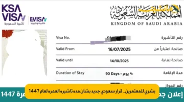 بشرى للمعتمرين.. قرار سعودي جديد بشأن مدة تأشيرة العمرة لعام 1447